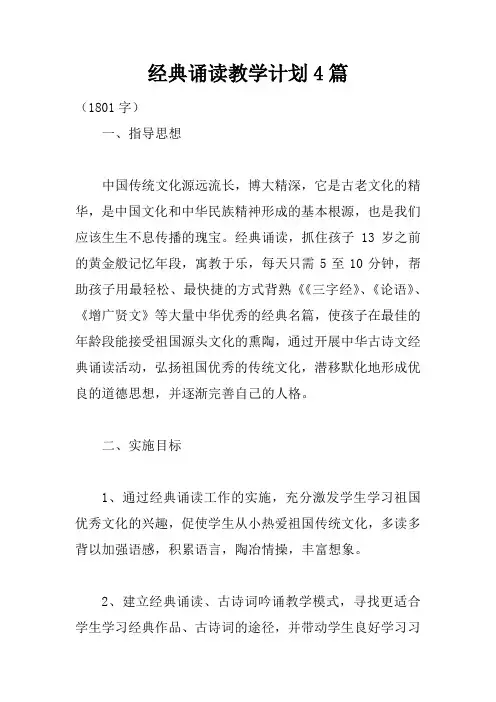 经典诵读教学计划4篇