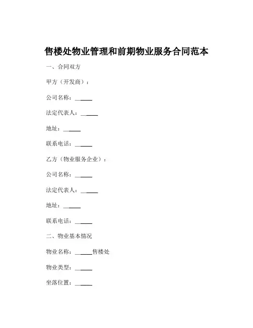 售楼处物业管理和前期物业服务合同范本