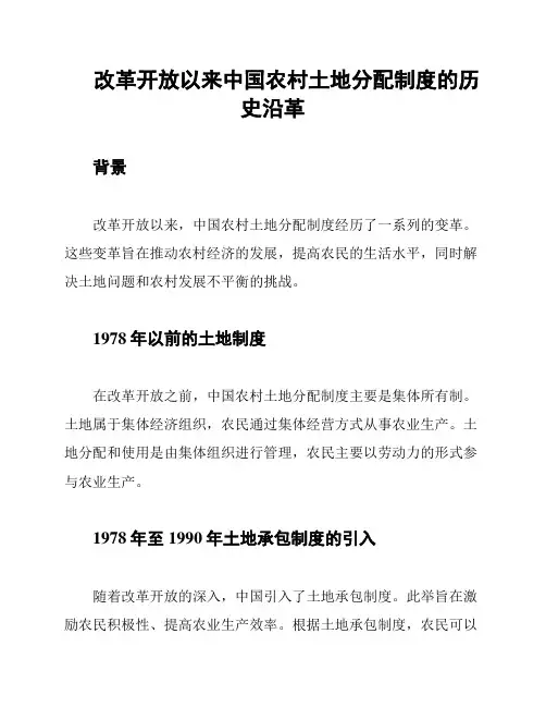 改革开放以来中国农村土地分配制度的历史沿革