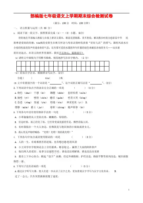 人教部编版七年级语文上册第一学期期末联考综合检测试题测试卷 (216)