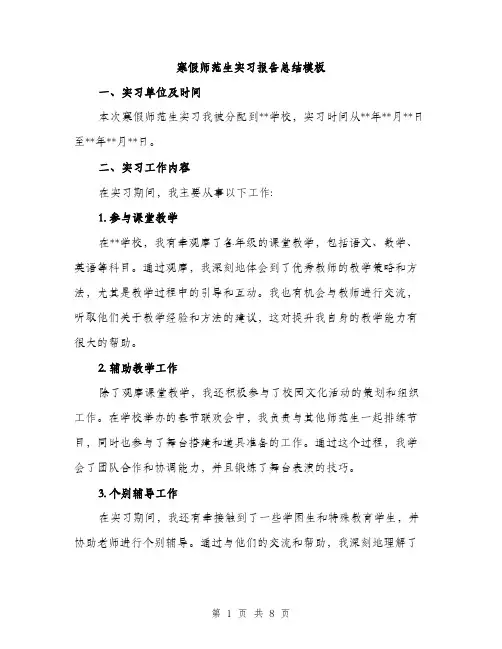 寒假师范生实习报告总结模板（三篇）