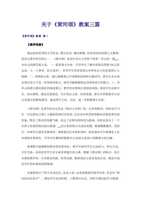 关于《黄河颂》教案三篇