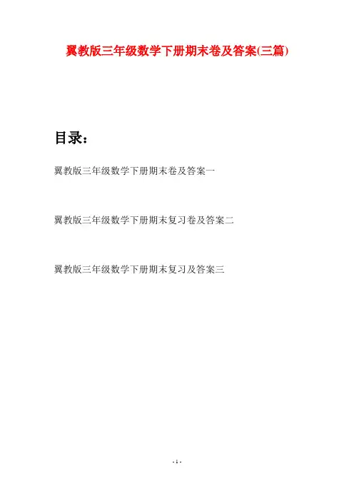 翼教版三年级数学下册期末卷及答案(三套)
