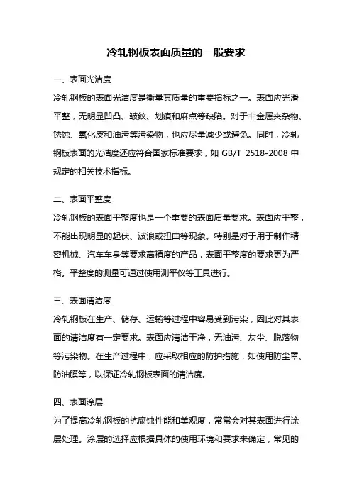 冷轧钢板表面质量的一般要求