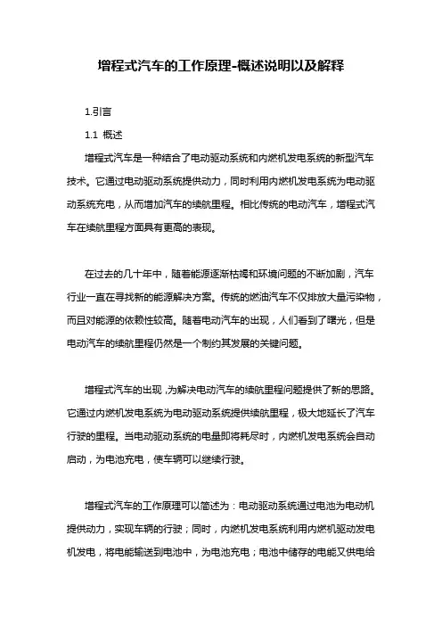 增程式汽车的工作原理-概述说明以及解释