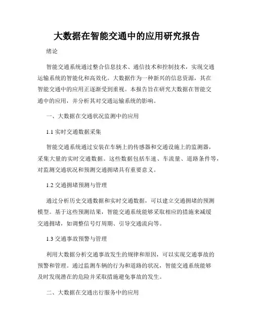 大数据在智能交通中的应用研究报告