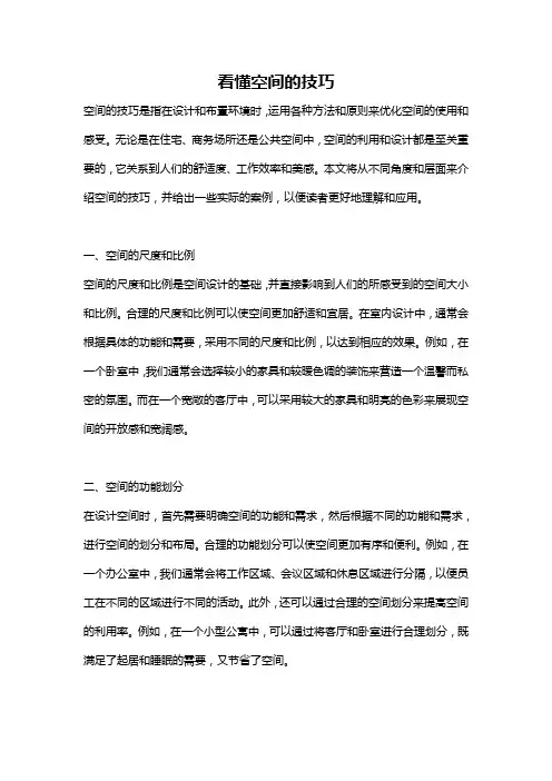 看懂空间的技巧