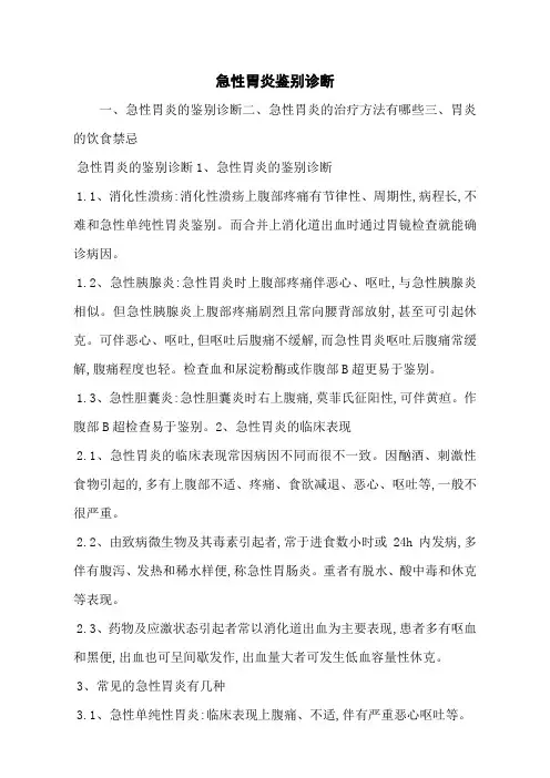 急性胃炎鉴别诊断