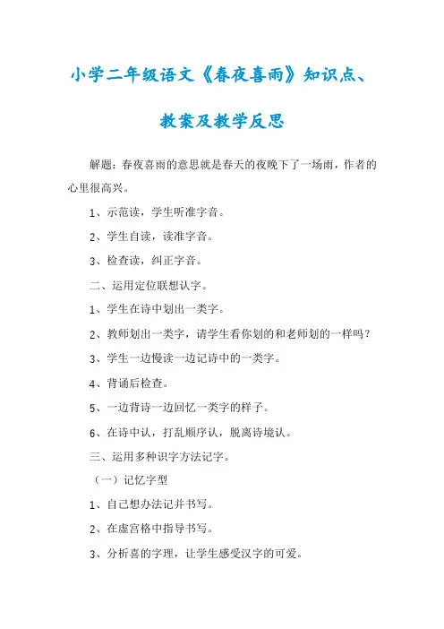 小学二年级语文《春夜喜雨》知识点、教案及教学反思