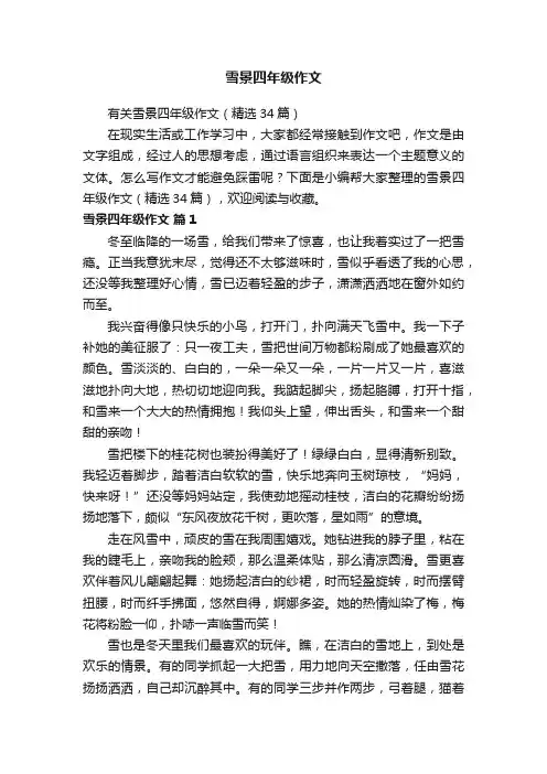 有关雪景四年级作文（精选34篇）