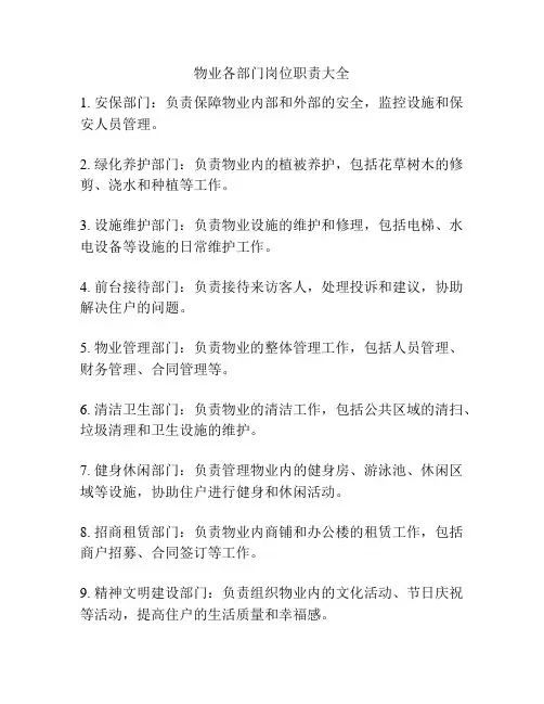 物业各部门岗位职责大全