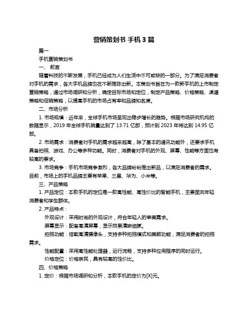 营销策划书 手机3篇