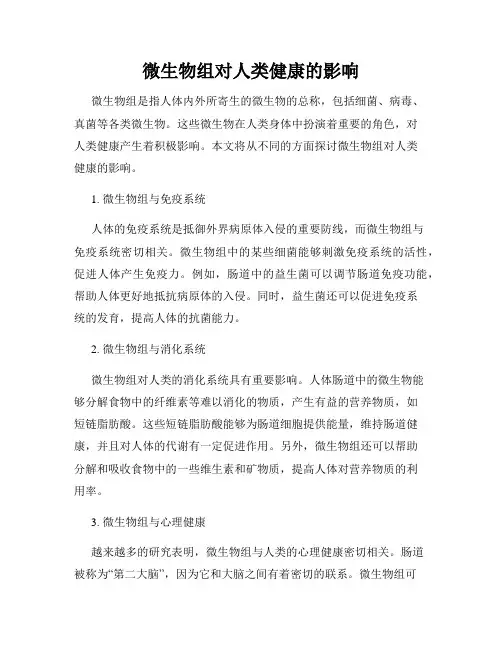 微生物组对人类健康的影响