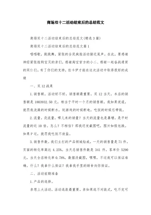 商场双十二活动结束后的总结范文