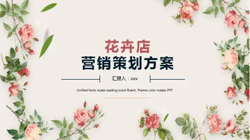唯美清新花卉店营销策划PPT演示课件