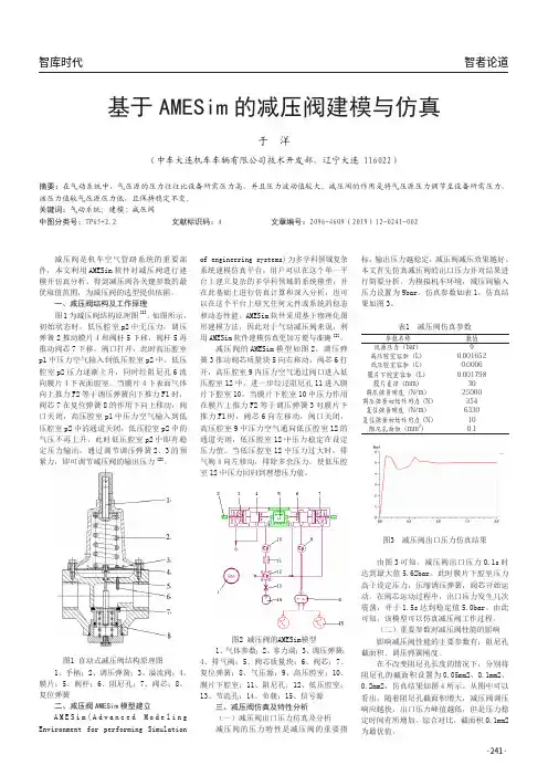 基于AMESim的减压阀建模与仿真