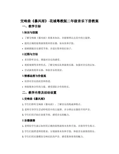 交响曲《暴风雨》-花城粤教版二年级音乐下册教案