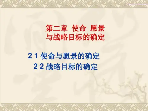 使命愿景目标