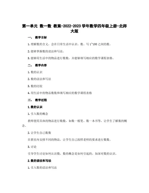 第一单元 数一数 教案-2022-2023学年数学四年级上册-北师大版
