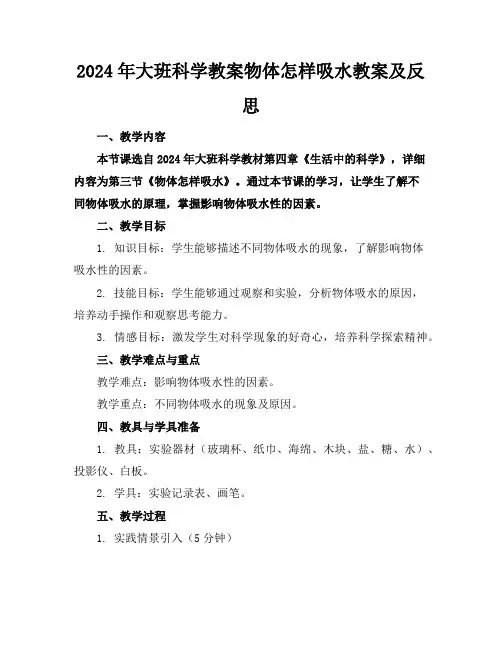2024年大班科学教案物体怎样吸水教案及反思