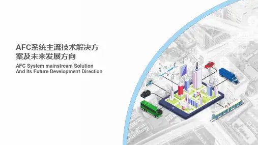AFC主流技术解决方案及未来发展方向