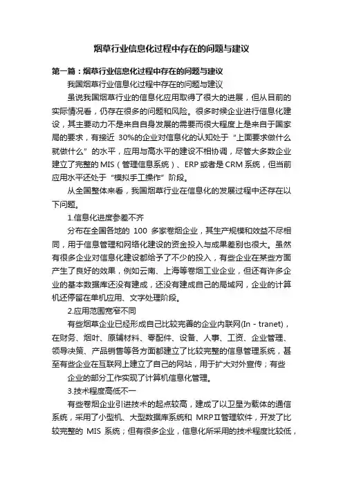烟草行业信息化过程中存在的问题与建议