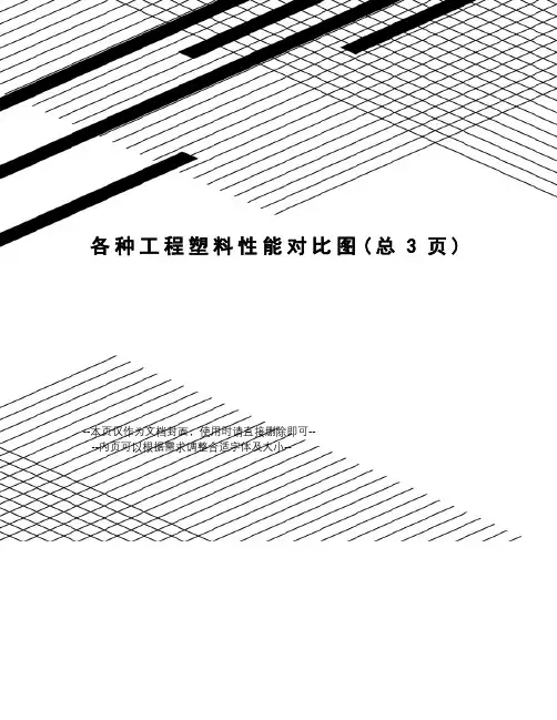 各种工程塑料性能对比图