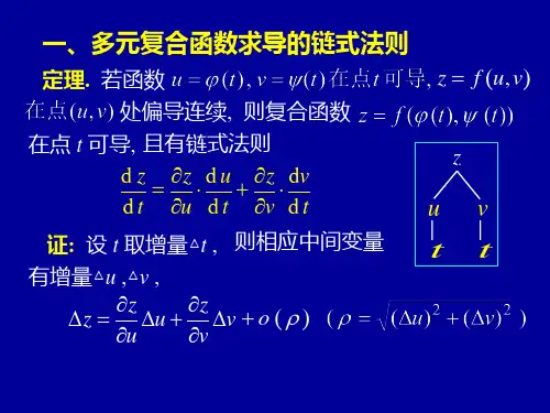 高等数学第九章第四节多元复合函数的求导法则课件.ppt