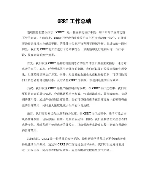 CRRT工作总结