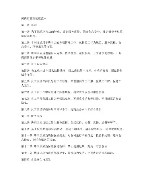 烤肉店管理制度范本