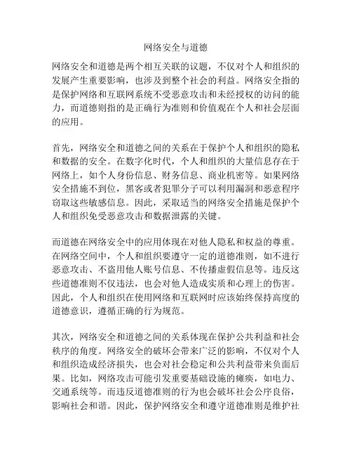 网络安全与道德