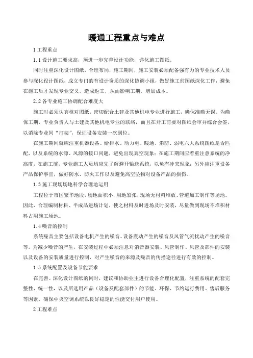 暖通工程重点与难点