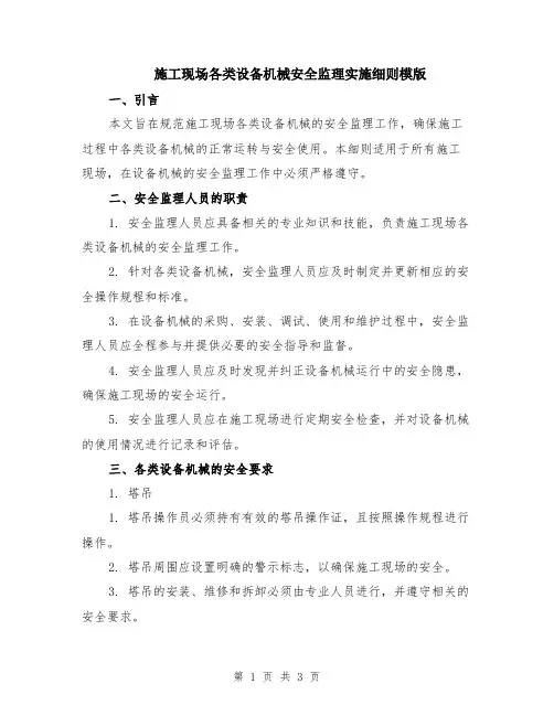 施工现场各类设备机械安全监理实施细则模版