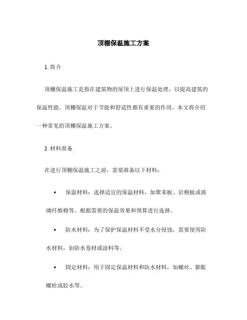 顶棚保温施工方案