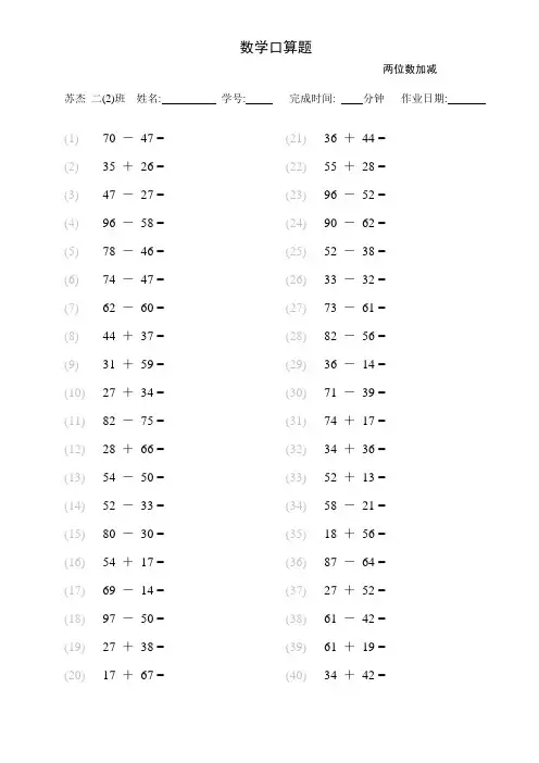小学二年级数学口算题两位数加减