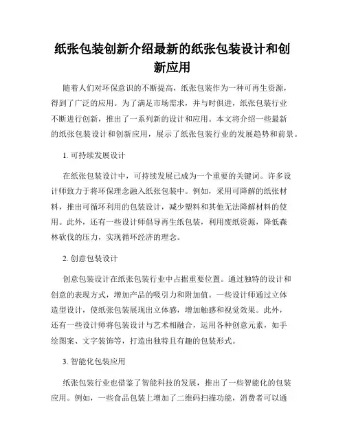 纸张包装创新介绍最新的纸张包装设计和创新应用