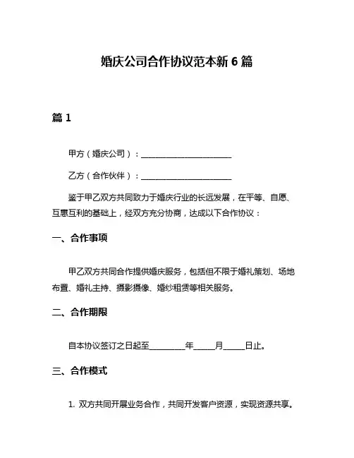 婚庆公司合作协议范本新6篇