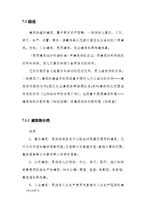 建筑物分类标准