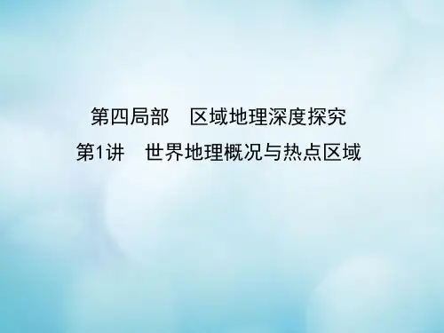 2021届高考地理一轮复习第四部分区域地理第1讲世界地理概况与热点区域课件新人教版
