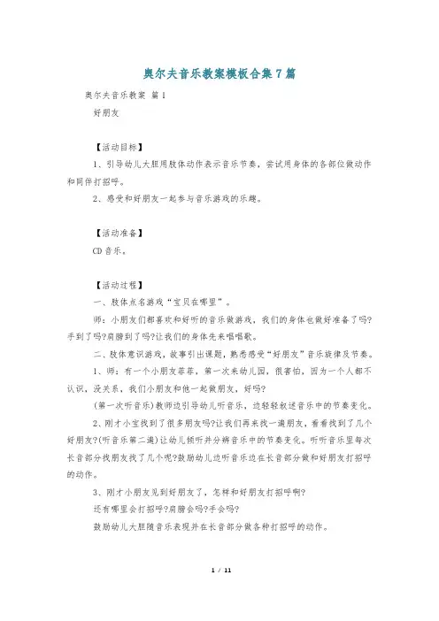 奥尔夫音乐教案模板合集7篇
