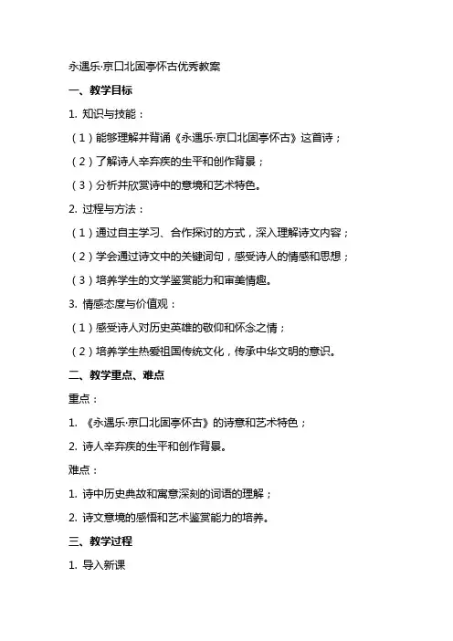 永遇乐京口北固亭怀古教案