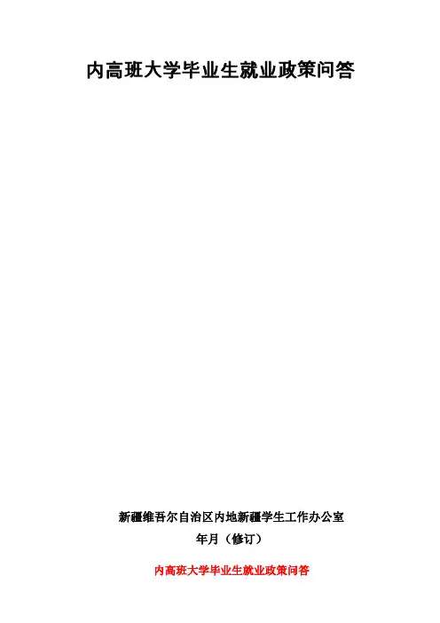 1、《内高班大学毕业生就业政策问答》【2013年12月修订】
