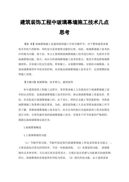 建筑装饰工程中玻璃幕墙施工技术几点思考