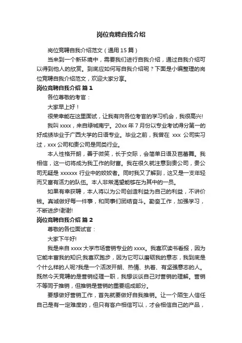 岗位竞聘自我介绍范文（通用15篇）