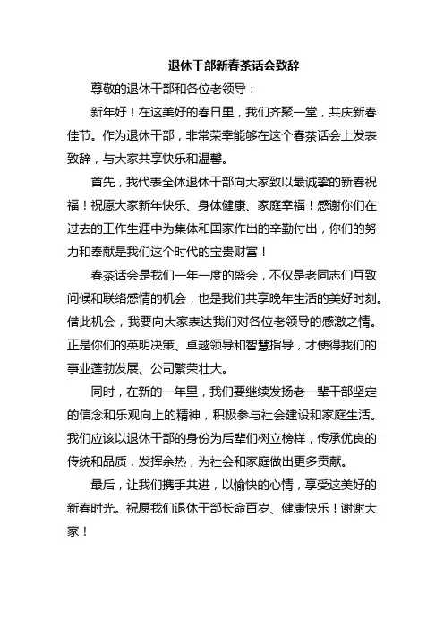 退休干部新春茶话会致辞