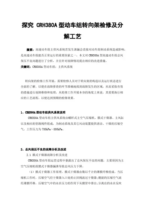 探究CRH380A型动车组转向架检修及分解工艺