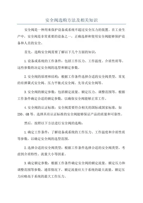 安全阀选购方法及相关知识