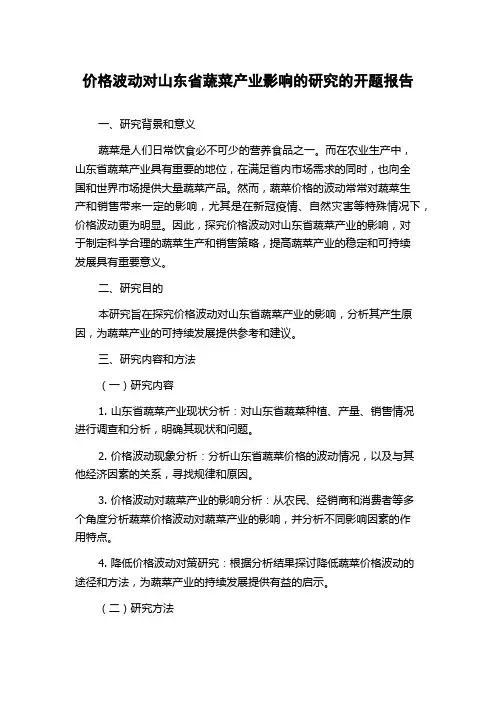 价格波动对山东省蔬菜产业影响的研究的开题报告