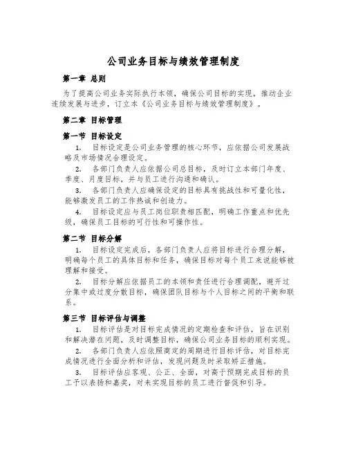 公司业务目标与绩效管理制度