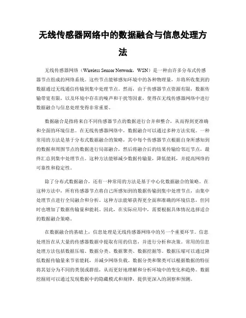 无线传感器网络中的数据融合与信息处理方法